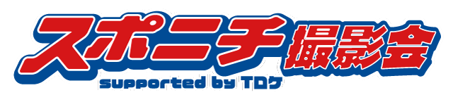 スポニチ撮影会 supported by Tロケ